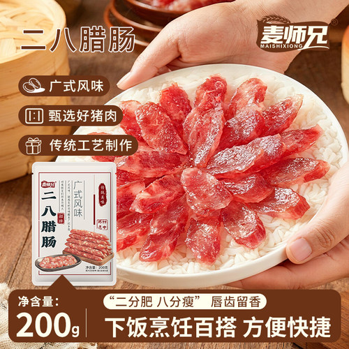 麦师兄二八腊肠广式风味有肥有瘦广味香肠腊味送礼品干货特产200g