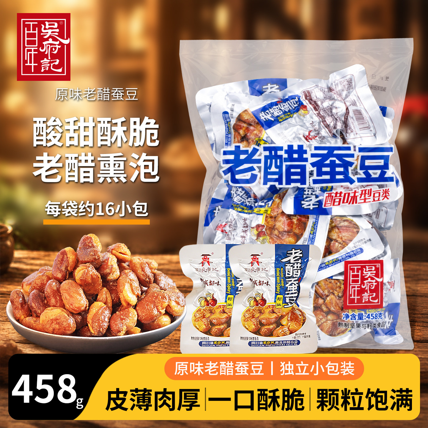 吴府记老醋蚕豆四川特产办公休闲零食小吃独立包装兰花豆香辣炒货