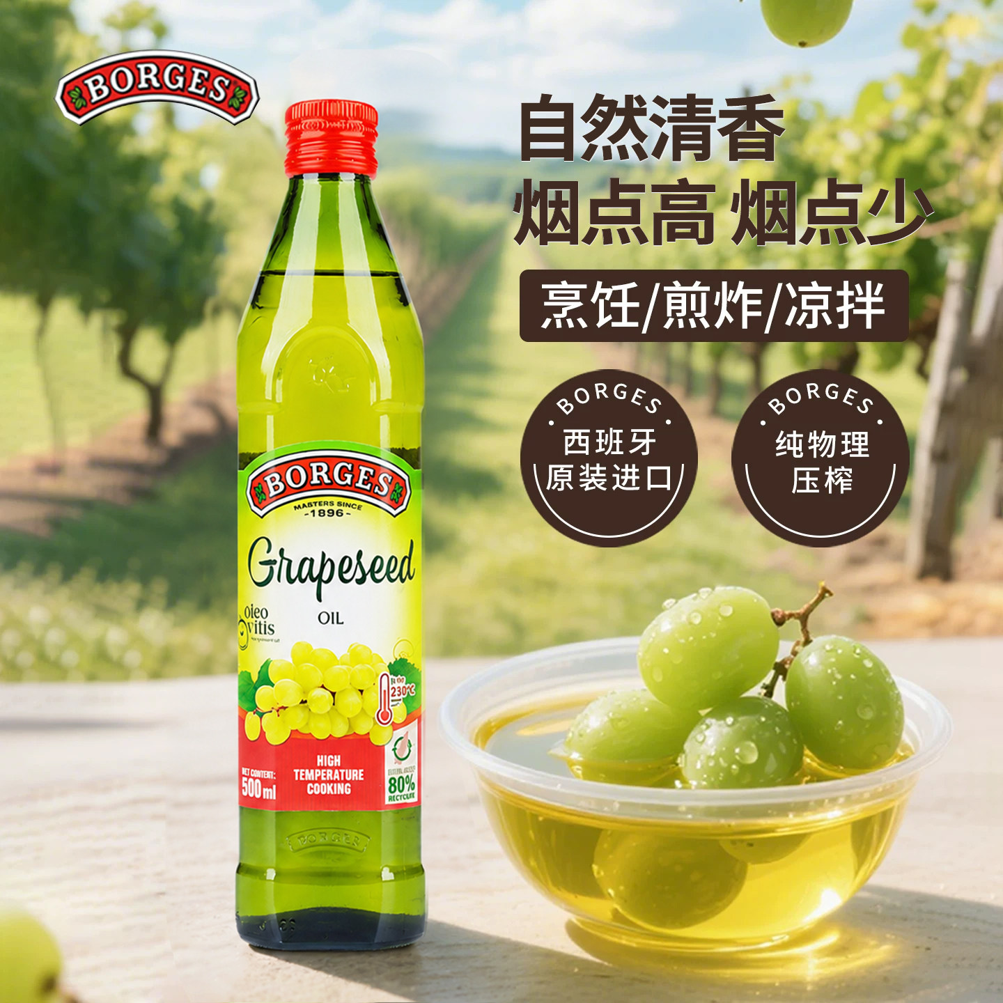 伯爵西班牙原装进口葡萄籽油物理压榨植物食用油高温料理煎炒烹饪