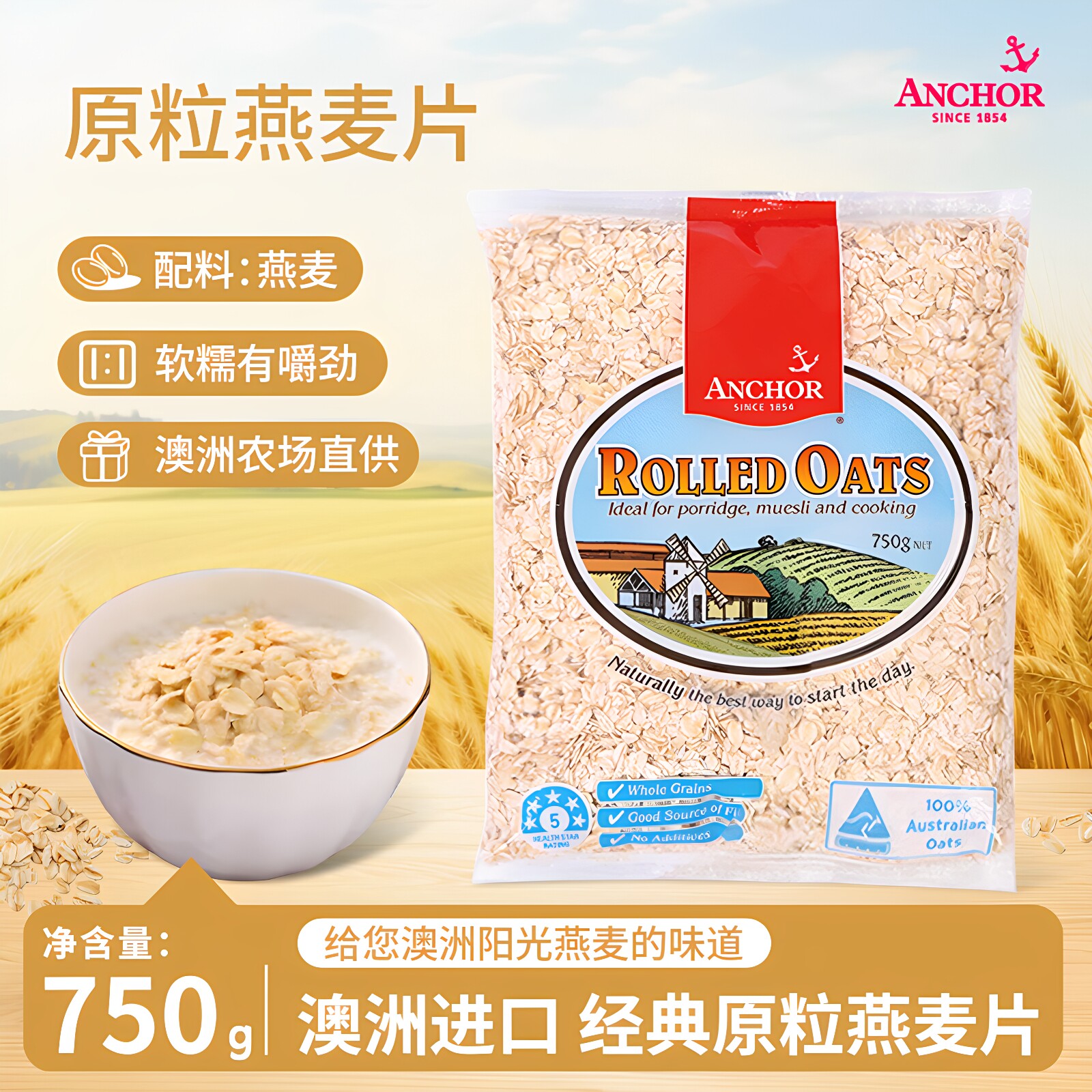 澳洲进口红锚纯燕麦片早餐代餐谷物麦片750g/袋（原味开水煮食）