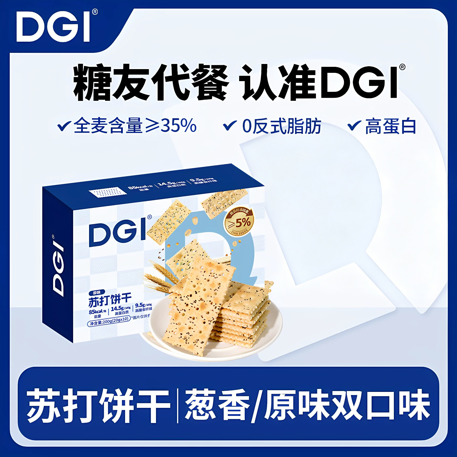 DGI全麦苏打饼干葱香味原味早餐孕妇代餐健康添加奇亚籽咸味零食图片