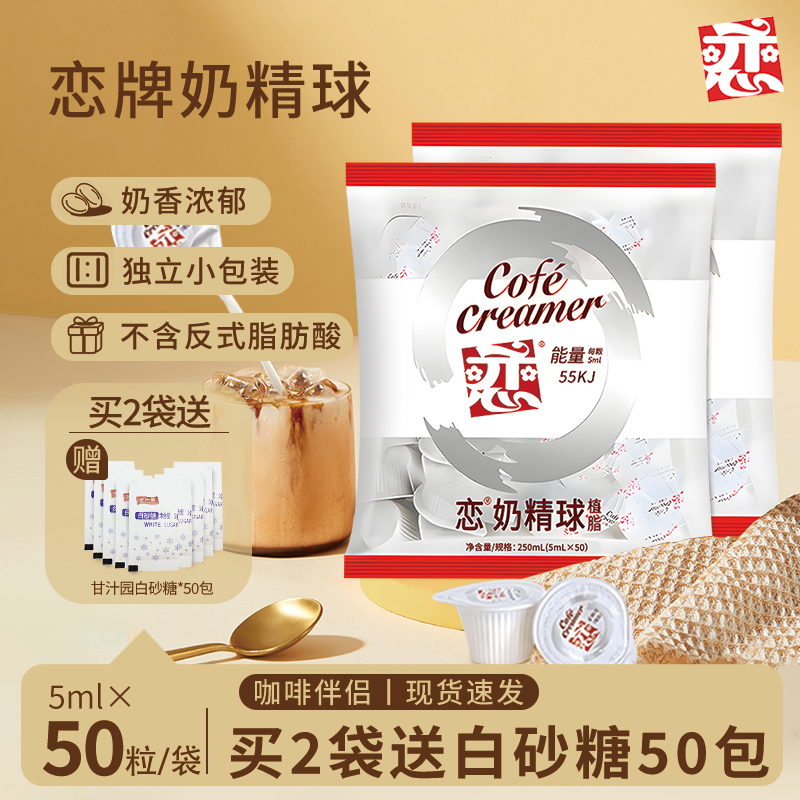 恋牌咖啡伴侣奶球糖包商用小包装
