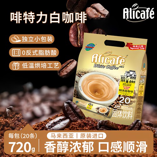 啡特力马来西亚进口正品特浓白咖啡alicafe三合一便携速溶咖啡粉