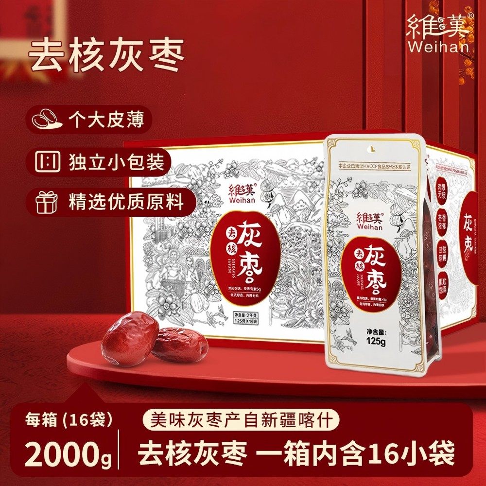 维汉去核新疆特级灰枣2kg(16小包）免洗无核即食干红枣节庆礼盒装