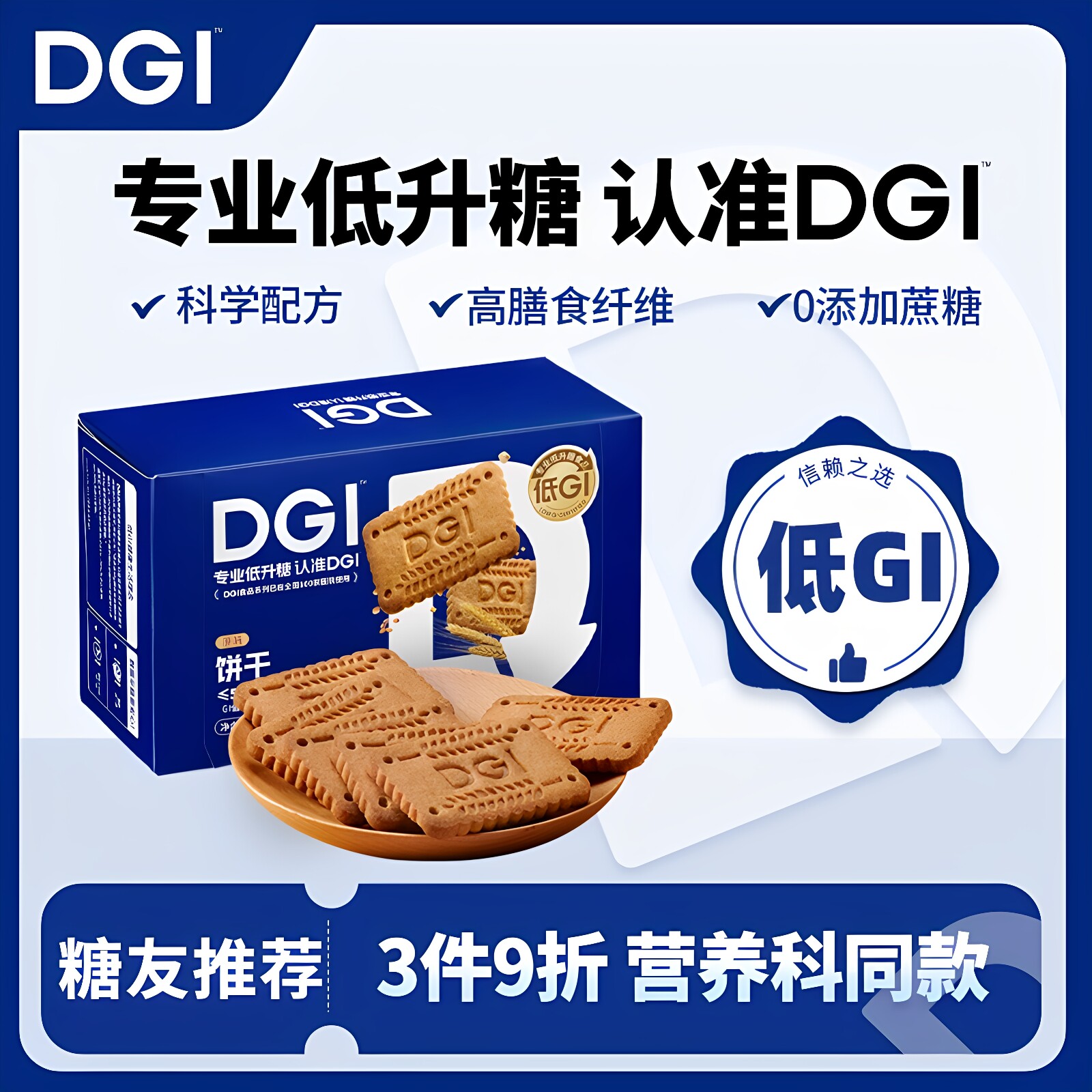 DGI低升糖饼干糖友代餐图片