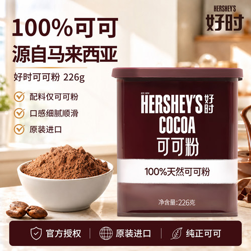 好时马来西亚进口巧克力粉可可粉