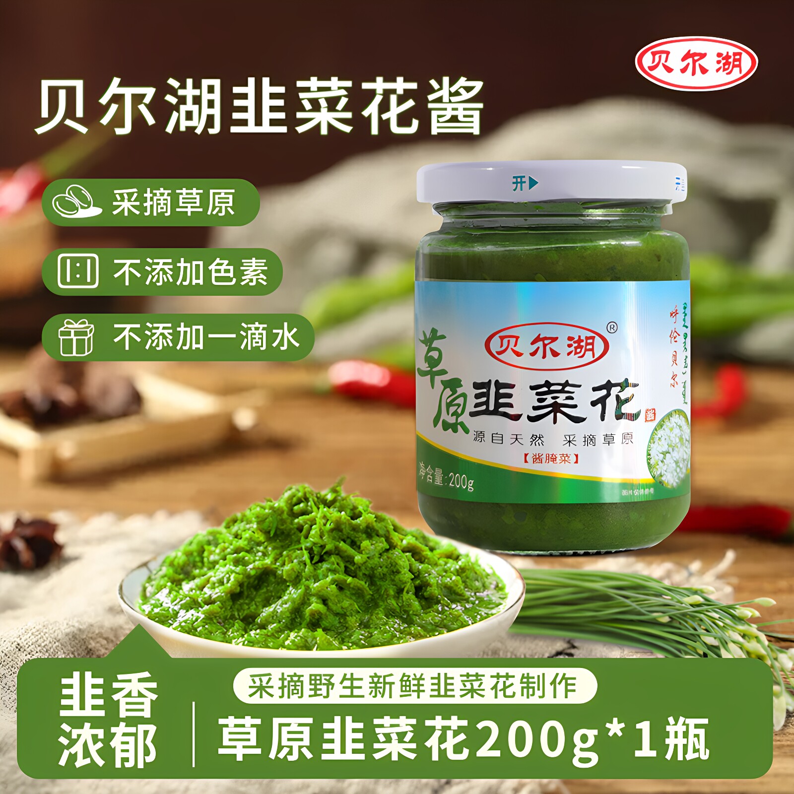 贝尔湖内蒙古呼伦贝尔野生韭菜花酱商用草原特产火锅蘸料刷牛羊肉