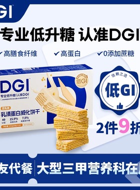DGI低gi乳清蛋白棒豆乳威化饼干充能量粉代餐饱腹糖友零食