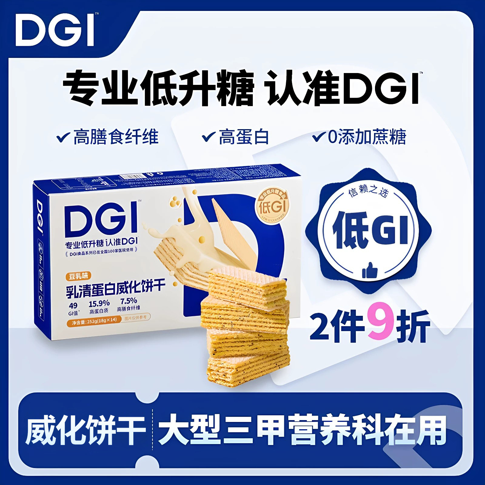 DGI低gi乳清蛋白棒豆乳威化饼干充能量粉代餐饱腹办公休闲小零食