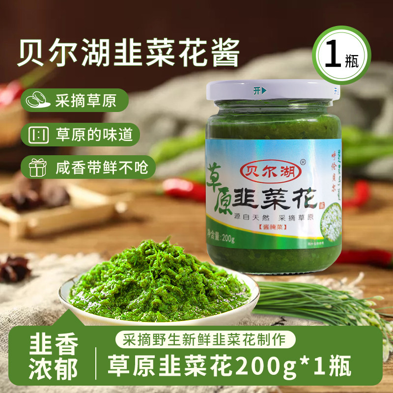贝尔湖内蒙古呼伦贝尔野生韭菜花酱商用草原特产火锅蘸料刷牛羊肉