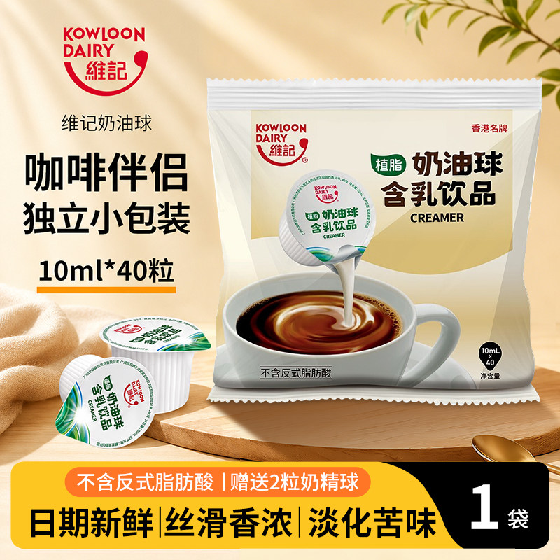 维记咖啡奶油球奶球奶精球咖啡伴侣糖包奶包10ML*40粒黑咖啡奶伴