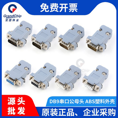 DB9串口头ABS塑料外壳RS232插头