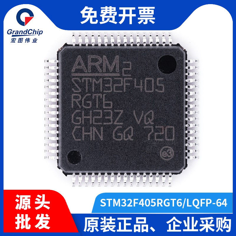 宏图伟业STM32F405RGT6LQFP-64