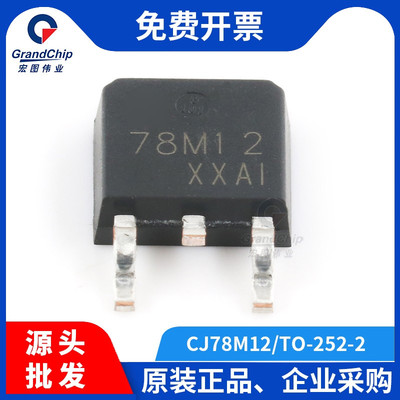 宏图伟业CJ78M12线性稳压器TO-252-2 0.5A/12V三端稳压管全新原装