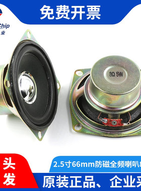 宏图伟业 2.5寸66mm防磁全频喇叭8R/5W音响音箱泡边喇叭8欧5瓦