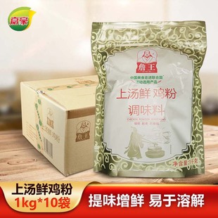 詹王上汤鲜鸡粉1kgX10袋整箱餐饮商用嘉豪火锅炒菜煲汤增香调味料