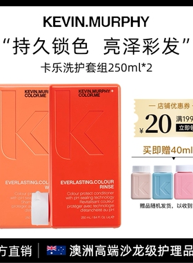 KEVIN.MURPHY凯慕菲卡乐洗套装250ml*2护色润泽修护顺滑修护临期