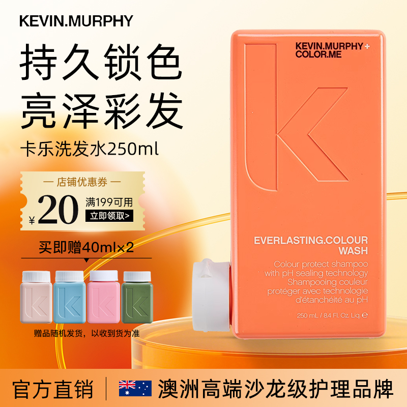 KevinMurphy卡乐洗发水250ml