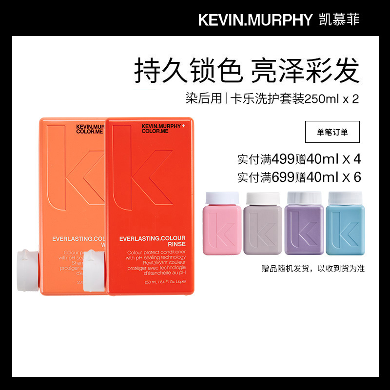 KevinMurphy卡乐固色套装250ml*2