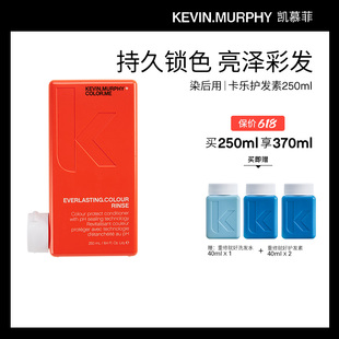 KEVIN.MURPHY KM卡乐护发素250ml固色护色染发专用润泽焕亮顺滑