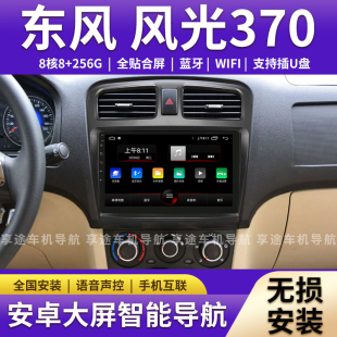 适用于东风风光370专用330/360导航大屏倒车影像中控显示屏一体机