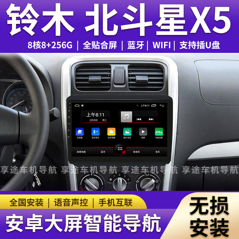 适用铃木北斗星X5中控显示屏大屏幕改装carplay车机导航倒车影像