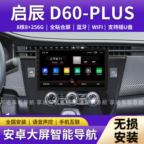 适用启辰D60plus/EV中控显示屏改装倒车影像声控大屏导航仪一体机