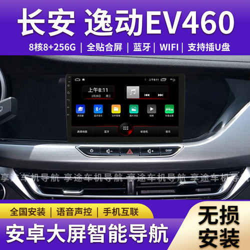适用长安新能源逸动EV460中控显示大屏导航一体机倒车影像记录仪