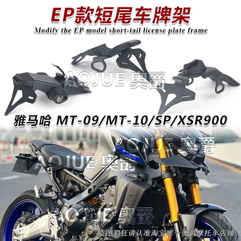 适用23款雅马哈MT09/10/SP XSR900改装短尾牌照架 EP款竞技车牌架