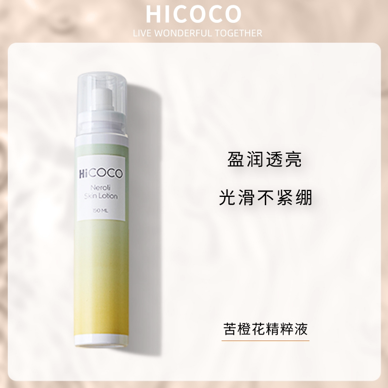 hicoco苦橙花精萃液保湿控油收细毛孔提亮焕白泛黄肌肤美容精华液