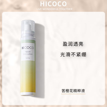 Hicoco苦橙花精萃液保湿控油收细毛孔提亮焕白泛黄肌肤美容精华液