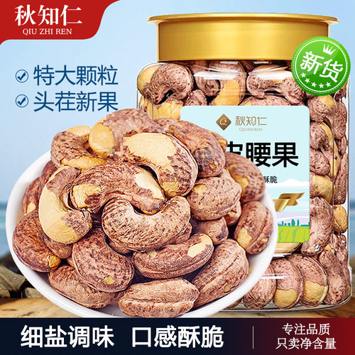 越南带皮腰果500g细盐调味