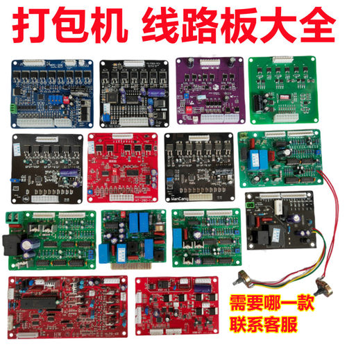 全半自动各种打包机线路板通用型