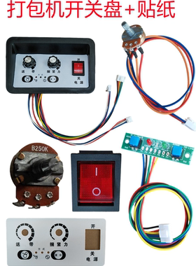 打包机配件开关盘 操作按键 捆紧 送带旋钮B250K B500K 红色电源开关 送带 复位触摸按键 绿色开关