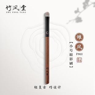 竹凤堂化妆刷雏凤F903小号眼影刷眼部晕染细节刷软毛动物毛竹风堂