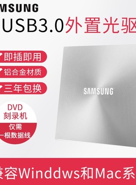 三星USB3.0外置光驱CD/DVD移动刻录机台式机笔记本一体机通用