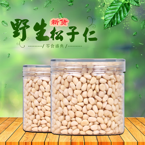 野生原味250g袋装大颗粒松子仁