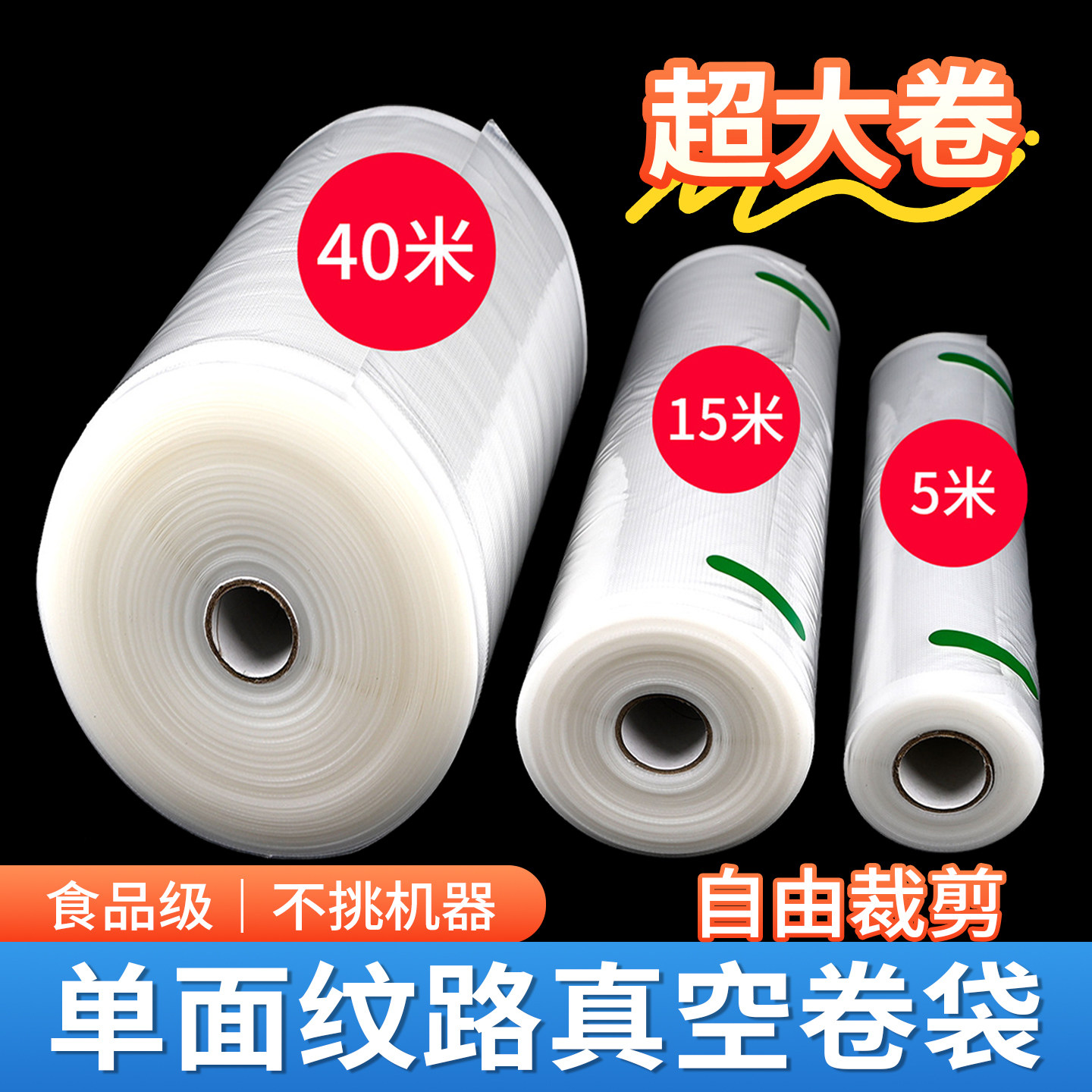 纹路真空卷食品包装封口保鲜袋