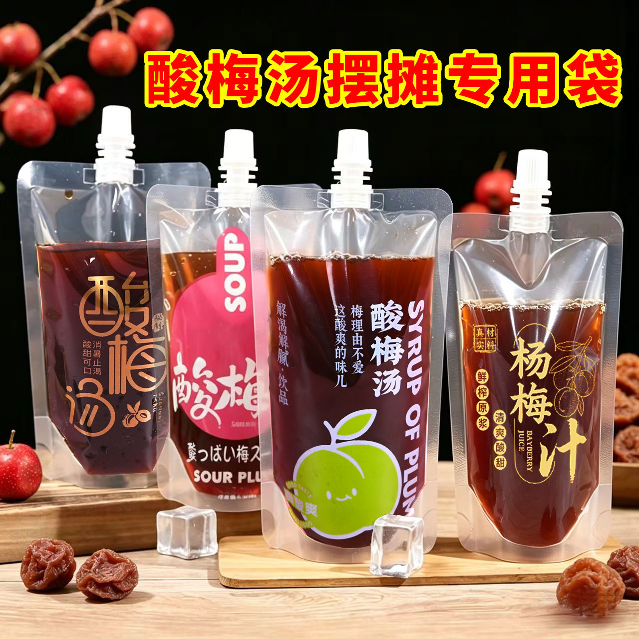酸梅汤打包袋食品级杨梅汁包装袋