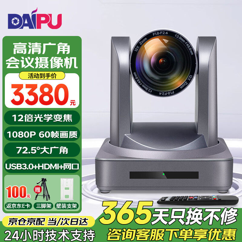 戴浦高清视频会议摄像头大广角会议摄像机直播录播摄像机12倍光学变