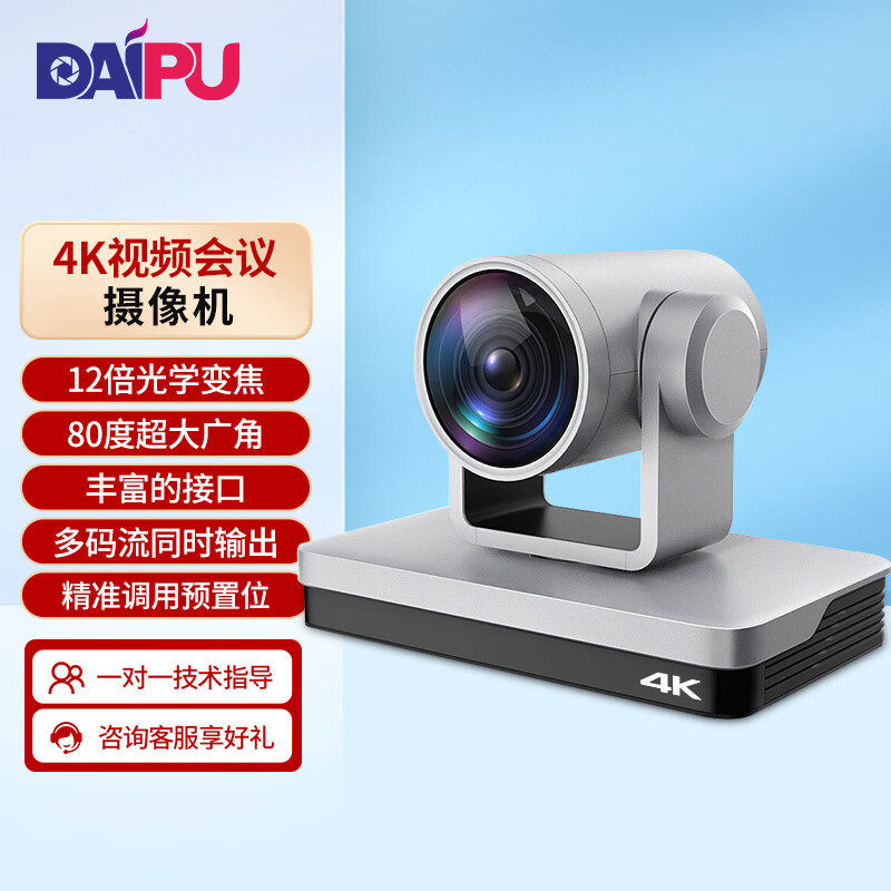 戴浦视频会议摄像头4K高清12倍变焦免驱远程视频会议超清HDMI