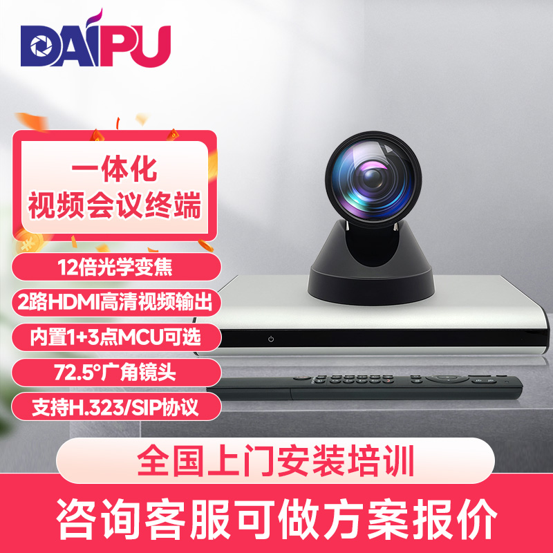 戴浦国产化视频会议终端一体机摄像头设备主机高清视频会议系统解决方案系列可选