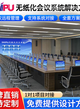 戴浦（DAIPU）无纸化会议系统会议解决方案 18席位桌面升降超薄升降显示屏无纸化服务器终端DP-NPALL20
