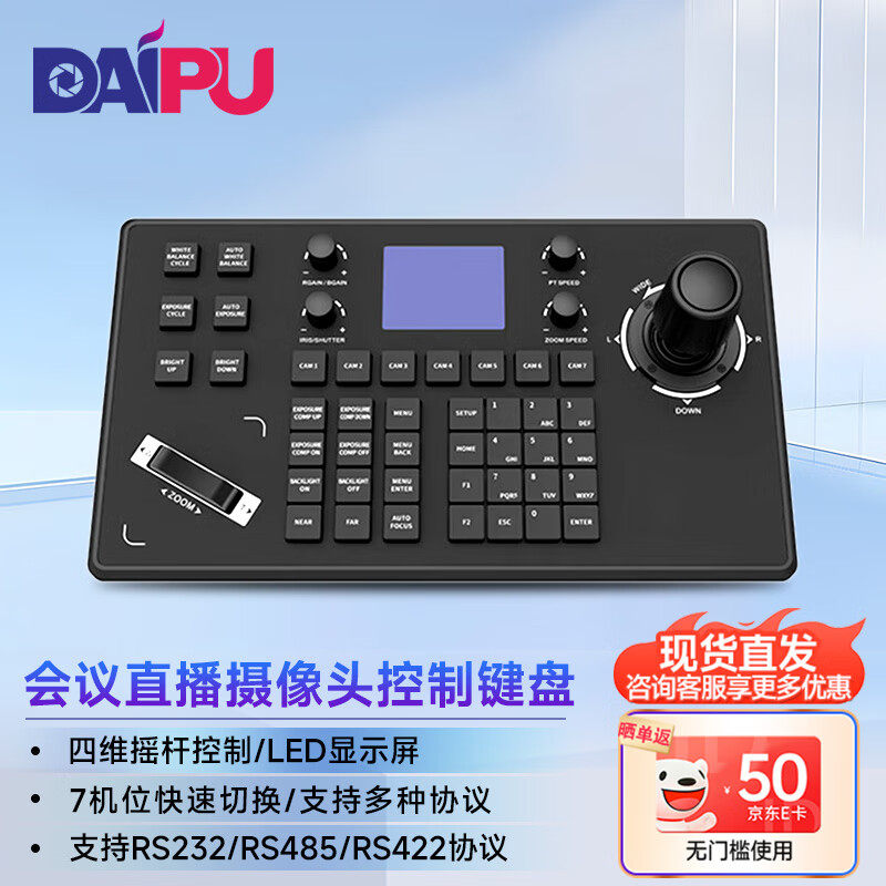 戴浦视频会议摄像头控制键盘LCD液晶屏显示/四维云台摇杆远程会议
