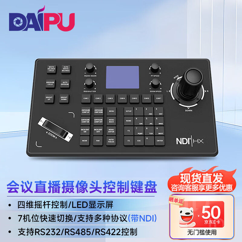 戴浦视频会议摄像头控制键盘LCD液晶屏/四维云台摇杆远程会议带N