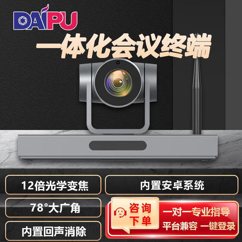 戴浦（DAIPU）1080P视频会议终端10倍光学变倍内置安卓系