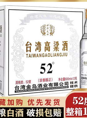 台湾高粱酒52度或58度浓香型白酒纯粮600毫升整箱12瓶特价