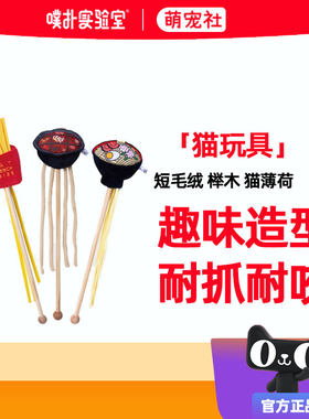 PurLab噗扑实验室逗猫棒美食火锅拉面薯条猫咪玩具自嗨耐咬猫薄荷