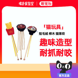 PurLab噗扑实验室逗猫棒美食火锅拉面薯条猫咪玩具自嗨耐咬猫薄荷