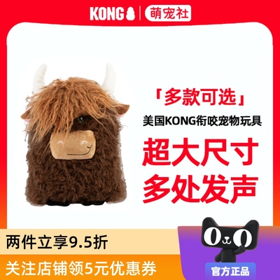 KONG狗狗玩具Highland Cow高地牛毛绒玩偶发声叫叫安抚陪伴解闷